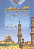 كتاب وعتاب رسالة مفتوحة إلى كلية أصول الدين جامعة الأزهر من بغداد إلى القاهرة