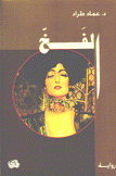 الفخ