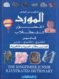 المورد المصور للطلاب قاموس إنكليزي - إنكليزي - عربي