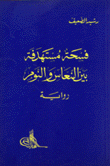 فسحة مستهدفة بين النعاس والنوم