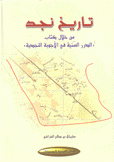 تاريخ نجد من خلال الدرر السنية في الأجوبة النجدية