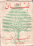 لبنان 1952 شعب يتحرر