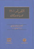 القرار 1701 تحديات وآفاق