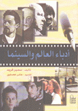 أدباء العالم والسينما