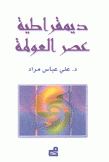 ديمقراطية عصر العولمة