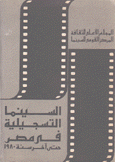 السينما التسجيلية في مصر حتى آخر سنة 1980