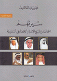 سيرتهم صفحات من تاريخ الإدارة والإقتصاد في السعودية