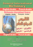 القاموس الدولي العام إنكليزي عربي فرنسي عربي