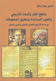 مناهج الفكر والبحث التاريخي والعلوم المساعدة وتحقيق المخطوطات