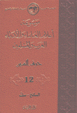 موسوعة أعلام العلماء والأدباء العرب والمسلمين 