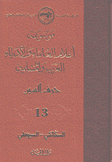 موسوعة أعلام العلماء والأدباء العرب والمسلمين 13 حرف السين