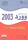 ميكروسوفت أوفيس وورد 2003