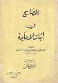 المصابيح في إثبات الإمامة