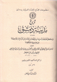 تاريخ مدينة دمشق عاصم - عايذ