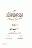 مختصر تاريخ دمشق لإبن عساكر ج3 الأحمدون و أبان بن سعيد - إبراهيم الخليل