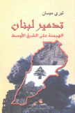 تدمير لبنان الهيمنة على الشرق الأوسط