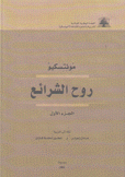 روح الشرائع 2/1