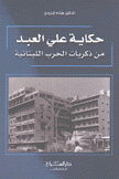 حكاية علي العبد من ذكريات الحرب اللبنانية