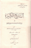 تاريخ الإسلام وطبقات المشاهير والأعلام ج1 ق1 الخاص بالمغازي