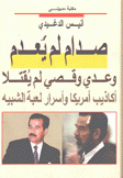 صدام لم يعدم وعدي وقصي لم يقتلا