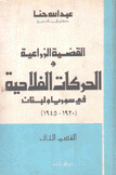 القضية الزراعية والحركات الفلاحية في سوريا ولبنان 1920 - 1945 ق2