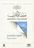 حصاد القرن المنجزات العلمية والإنسانية في القرن العشرين العلوم الإنسانية والإجتماعية