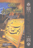 كتاب أسباب النزول