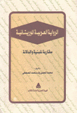 الرواية العربية الموريتانية مقاربة للبنية والدلالة