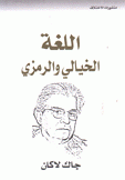 اللغة الخيالي والرمزي