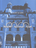 عمارة المساجد العثمانية