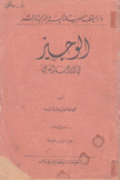 الوجيز في الأدب العرب