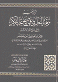 شرح النخبة نزهة النظر في توضيح نخبة الفكر