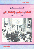 البحرين النضال الوطني والديمقراطي 1920 - 1981