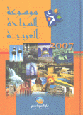 موسوعة السياحة العربية