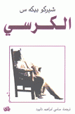 الكرسي