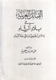 القبائل العربية في بلاد الشام 6 أبو الهدى الصيادي وقبيلة النعيم