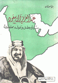 عبد العزيز آل سعود سيرة بطل ومولد مملكة
