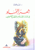 شعر النساء في صدر الإسلام والعصر الأموي