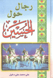 رجال حول الحسين