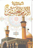 أدعية الإمام الحسين الصحيفة الحسينية
