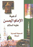 أدعية الإمام الحسن الصحيفة الحسنية