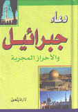 دعاء جبرائيل والأحراز المجربة