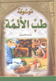 موسوعة طب الأئمة