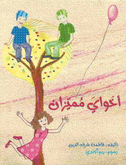 أخواي مميزان