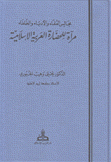 مجالس العلماء والأدباء والخلفاء مرآة للحضارة العربية الإسلامية