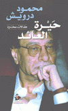 حيرة العائد