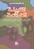 القبيلة الضائعة الأكراد في الأدبيات العربية الإسلامية