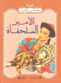 الأمير السلحفاة