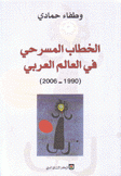 الخطاب المسرحي في العالم العربي 1990 - 2006