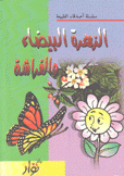 الزهرة البيضاء والفراشة